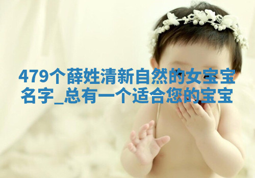 薛姓清新自然的女宝宝名字