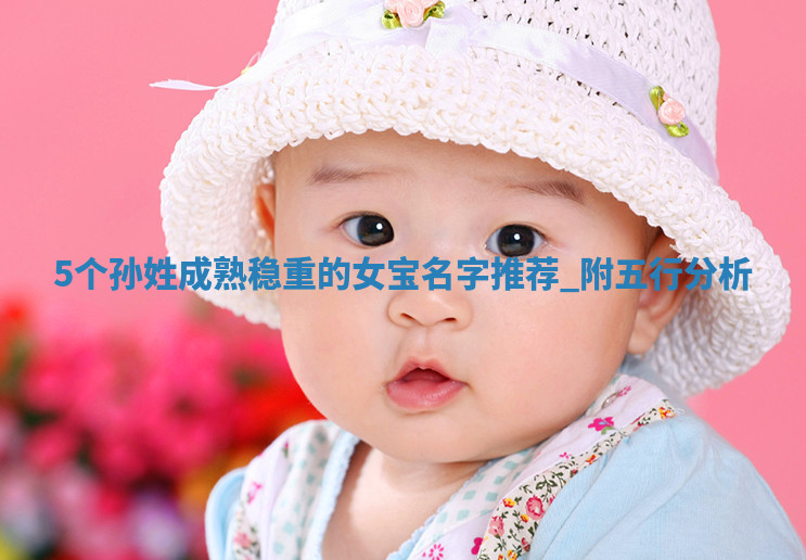 孙姓成熟稳重的女宝名字