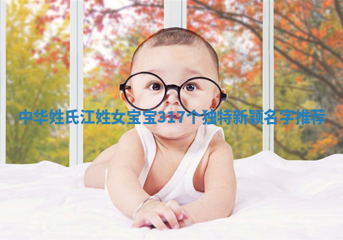 江姓独特新颖的女宝宝名字
