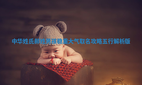 郝姓稳重大气的男孩名字