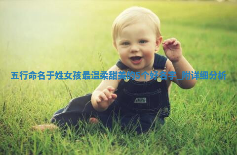 于姓温柔甜美的女孩名字