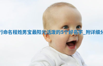 程姓阳光活泼的男宝名字