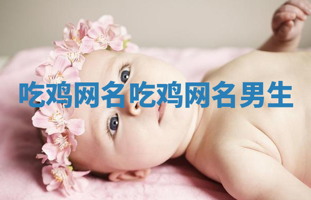 吃鸡网名 吃鸡网名男生