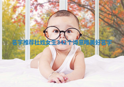 杜姓诗意唯美的女生名字