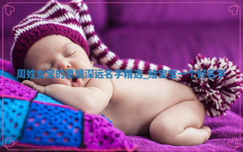 周姓意境深远的女宝名字
