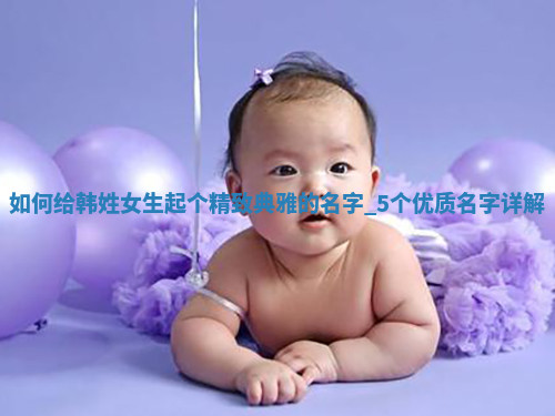 韩姓精致典雅的女生名字