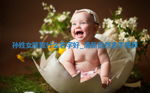 孙姓清新自然的女孩名字