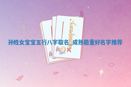 孙姓成熟稳重的女宝宝名字