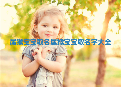 属猴宝宝取名 属猴宝宝取名字大全