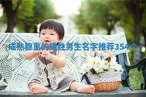 锺姓成熟稳重的男生名字