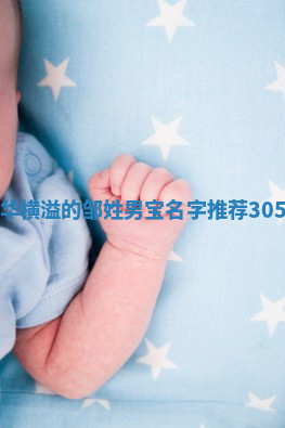 邹姓才华横溢的男宝名字