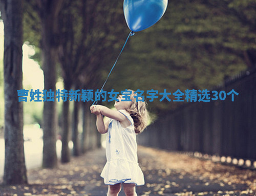 曹姓独特新颖的女宝名字