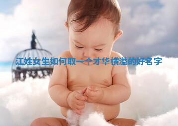 江姓才华横溢的女生名字