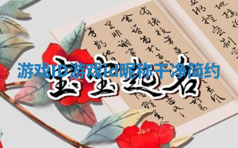 游戏ID_游戏id昵称干净简约