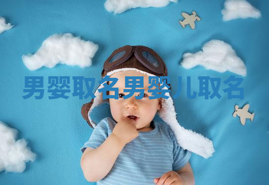 男婴取名_男婴儿取名