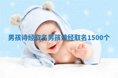 男孩诗经取名 男孩诗经取名1500个
