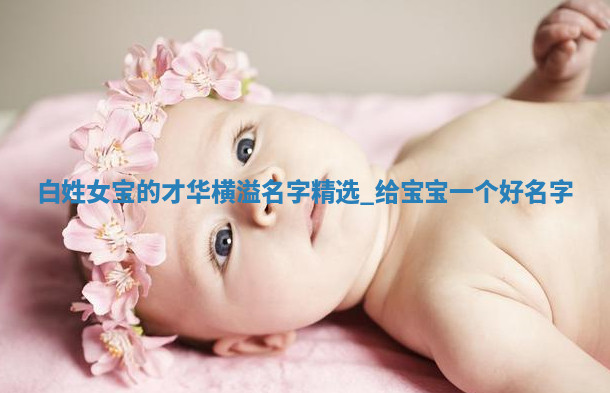 白姓才华横溢的女宝名字