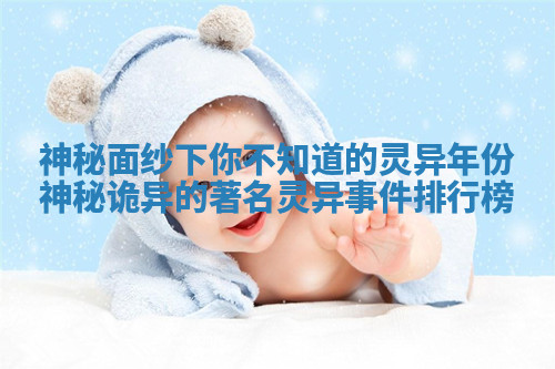 神秘面纱下你不知道的灵异年份 神秘诡异的著名灵异事件排行榜