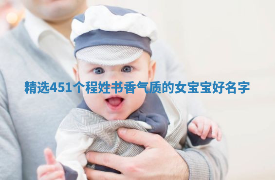 程姓书香气质的女宝宝名字