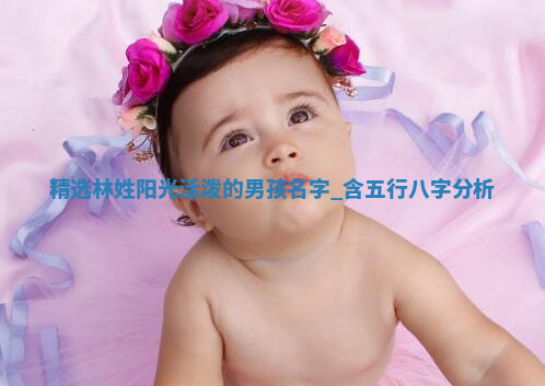 林姓阳光活泼的男孩名字