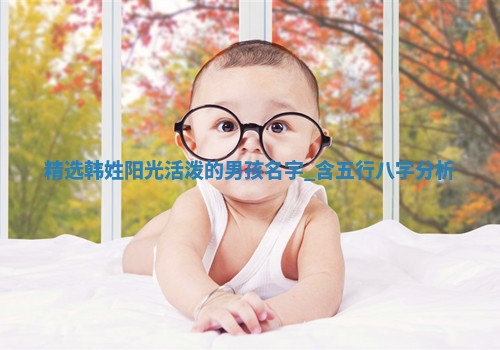 韩姓阳光活泼的男孩名字