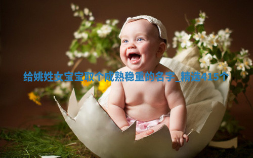 姚姓成熟稳重的女宝宝名字