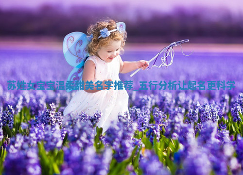 苏姓温柔甜美的女宝宝名字