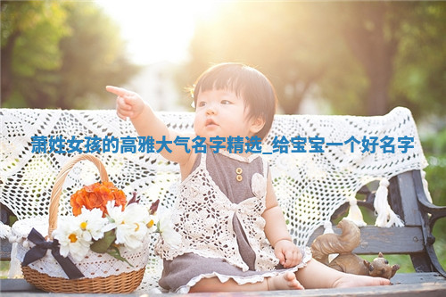 萧姓高雅大气的女孩名字