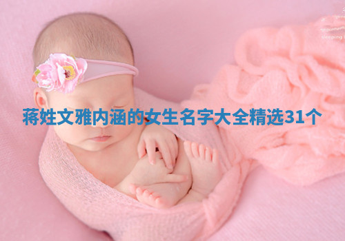 蒋姓文雅内涵的女生名字