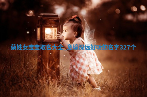 蔡姓意境深远的女宝宝名字