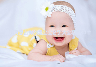 谢姓寓意吉祥的男宝宝名字