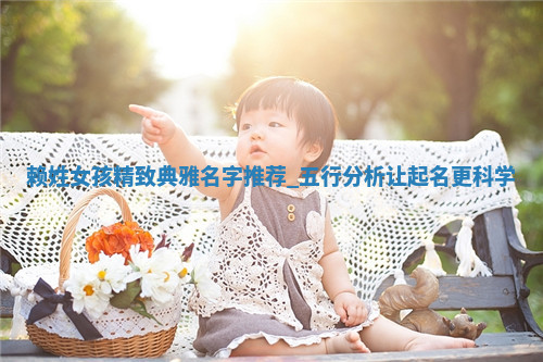 赖姓精致典雅的女孩名字