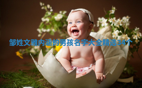 邹姓文雅内涵的男孩名字