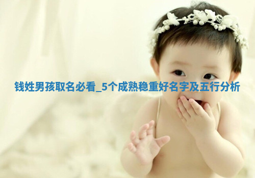 钱姓成熟稳重的男孩名字