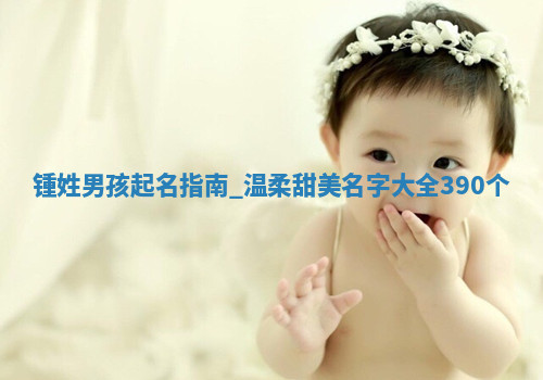 锺姓温柔甜美的男孩名字