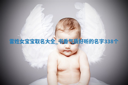 雷姓书香气质的女宝宝名字