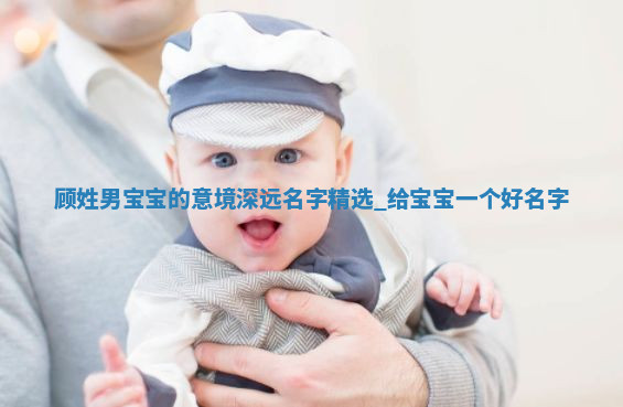 顾姓意境深远的男宝宝名字