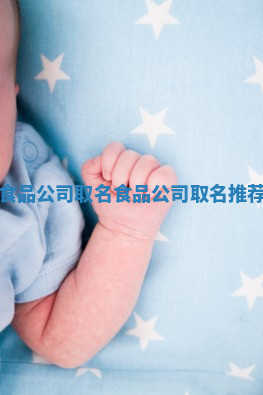 食品公司取名_食品公司取名推荐