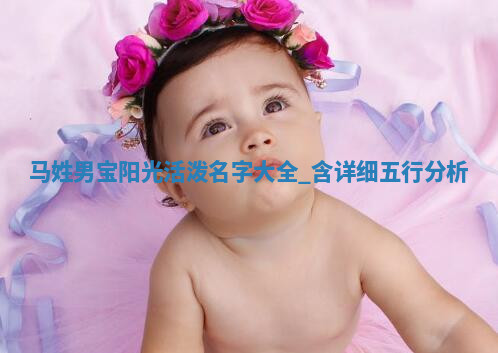 马姓阳光活泼的男宝名字